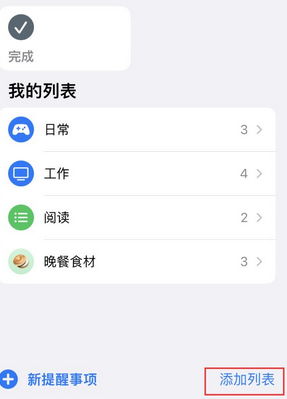 南吕镇苹果14维修店分享iPhone14如何设置主屏幕显示多个不同类型提醒事项 