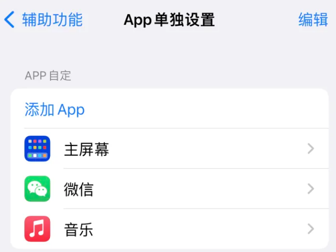 南吕镇苹果14服务点分享iPhone14如何单独设置App 