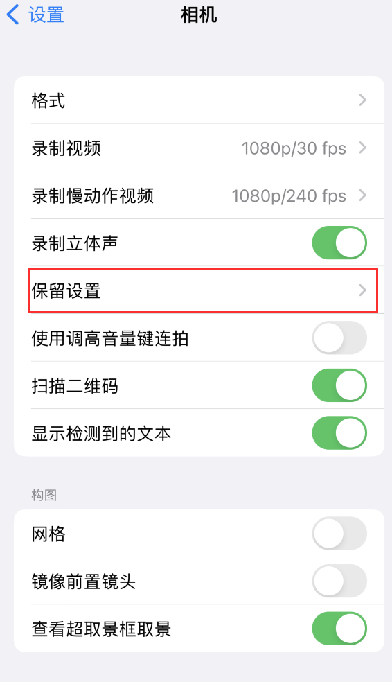 南吕镇苹果14维修分享如何在iPhone 14 机型中保留拍照设置 