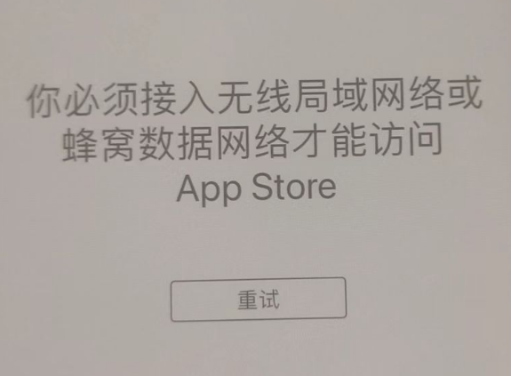 南吕镇苹果服务网点分享无法在 iPhone 上打开 App Store 怎么办 