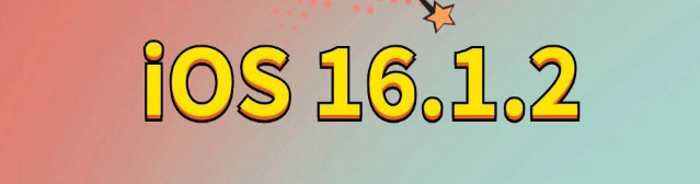 南吕镇苹果手机维修分享iOS 16.1.2正式版更新内容及升级方法 