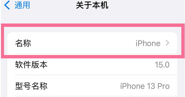 南吕镇苹果13维修分享iPhone 13热点名字设置教程 
