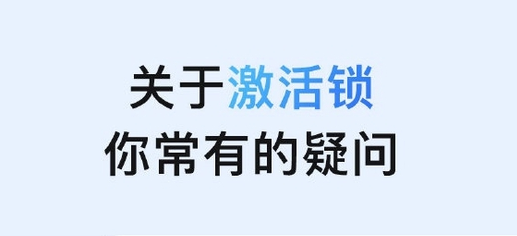 南吕镇苹果手机维修分享激活锁是什么 