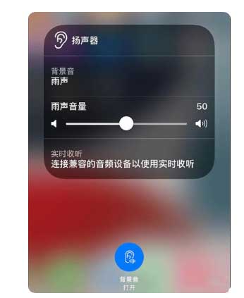 南吕镇苹果手机维修分享iOS 15中的背景音功能有什么用 