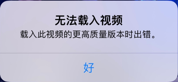 南吕镇苹果手机维修分享iPhone 出现提示“无法载入视频”怎么办 