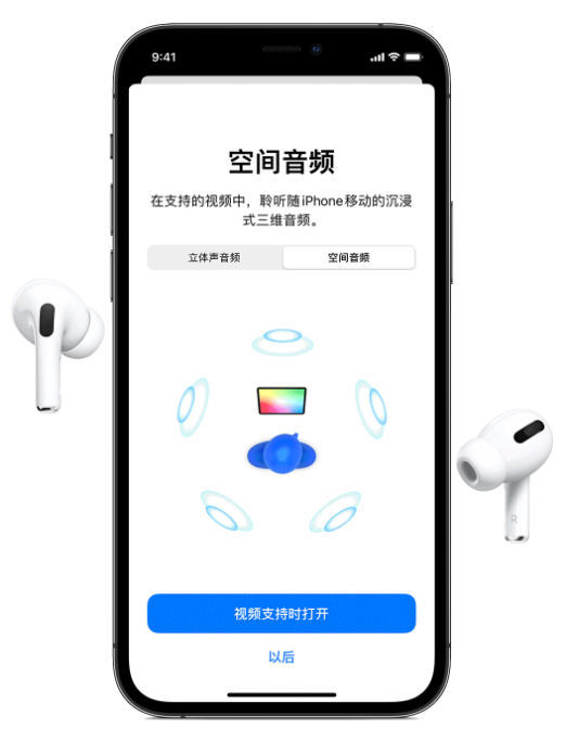 南吕镇苹果手机维修分享Airpods Pro空间音频功能有什么用 